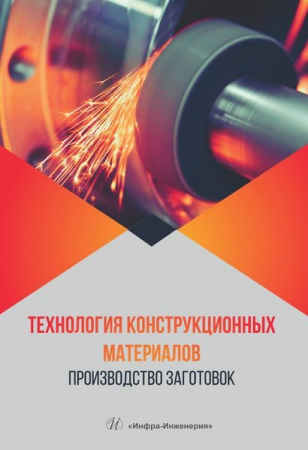 Технология конструкционных материалов. Производство заготовок