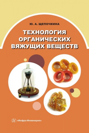 Технология органических вяжущих веществ