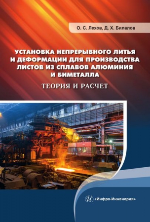 Установка непрерывного литья и деформации для производства листов из сплавов алюминия и биметалла. Теория и расчет