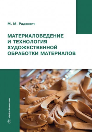 Материаловедение и технология художественной обработки материалов Материаловедение и технология художественной обработки материалов