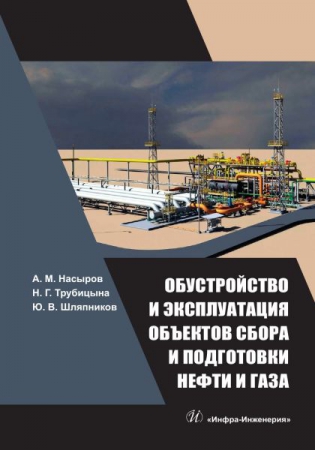 Обустройство и эксплуатация объектов сбора и подготовки нефти и газа Обустройство и эксплуатация объектов сбора и подготовки нефти и газа