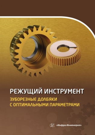 Режущий инструмент. Зуборезные долбяки с оптимальными параметрами Режущий инструмент. Зуборезные долбяки с оптимальными параметрами