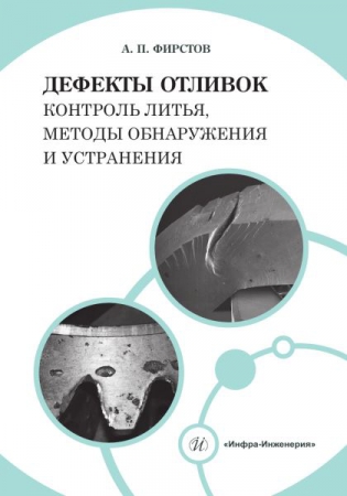Дефекты отливок: контроль литья, методы обнаружения и устранения Дефекты отливок: контроль литья, методы обнаружения и устранения