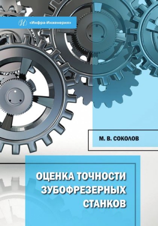 Оценка точности зубофрезерных станков Оценка точности зубофрезерных станков