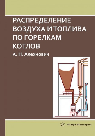 Распределение воздуха и топлива по горелкам котлов Распределение воздуха и топлива по горелкам котлов