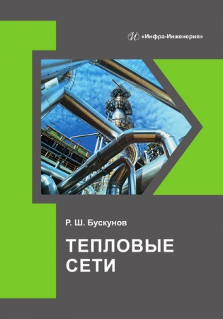 Тепловые сети Тепловые сети