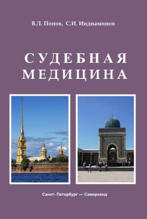 Судебная медицина