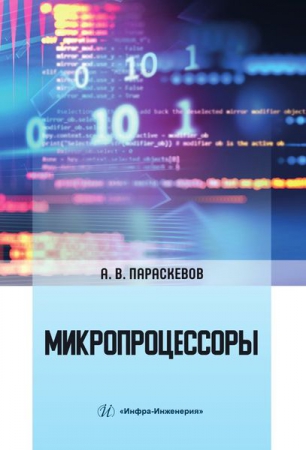 Микропроцессоры Микропроцессоры