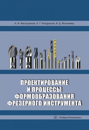 Проектирование и процессы формообразования фрезерного инструмента