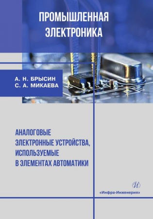 Промышленная электроника. Аналоговые электронные устройства, используемые в элементах автоматики Промышленная электроника. Аналоговые электронные устройства, используемые в элементах автоматики