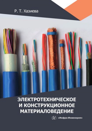 Электротехническое и конструкционное материаловедение Электротехническое и конструкционное материаловедение