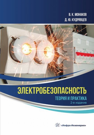 Электробезопасность: теория и практика
