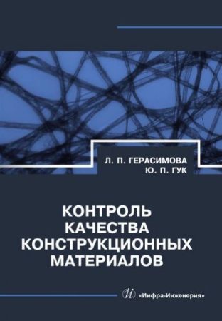 Контроль качества конструкционных материалов Контроль качества конструкционных материалов