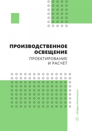 Производственное освещение: проектирование и расчёт Производственное освещение: проектирование и расчёт