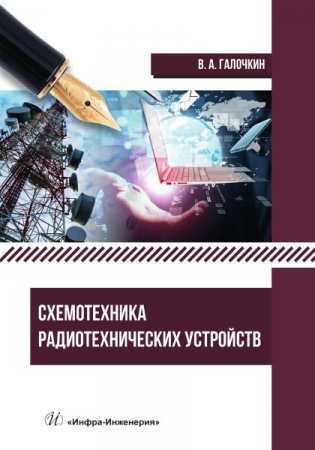 Схемотехника радиотехнических устройств