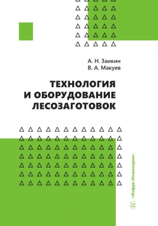 Технология и оборудование лесозаготовок Технология и оборудование лесозаготовок