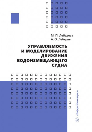 Управляемость и моделирование движения водоизмещающего судна Управляемость и моделирование движения водоизмещающего судна