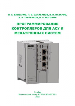 Программирование контроллеров для АСУ и мехатронных систем