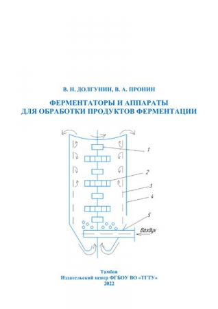 Ферментаторы и аппараты для обработки продуктов ферментации