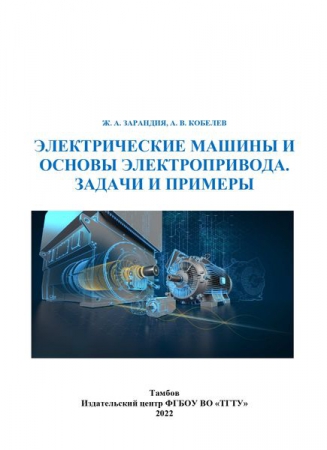 Электрические машины и основы электропривода. Задачи и примеры