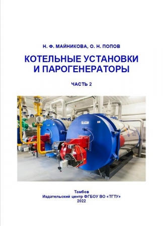 Котельные установки и парогенераторы. В 2 частях. Ч.2