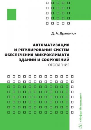 Автоматизация и регулирование систем обеспечения микроклимата зданий и сооружений. Отопление Автоматизация и регулирование систем обеспечения микроклимата зданий и сооружений. Отопление