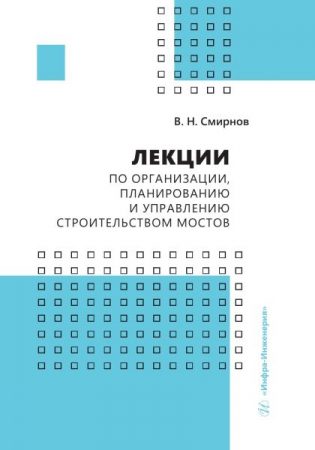 Лекции по организации, планированию и управлению строительством мостов Лекции по организации, планированию и управлению строительством мостов