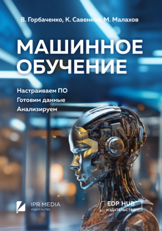 Машинное обучение: настраиваем ПО, готовим данные, анализируем