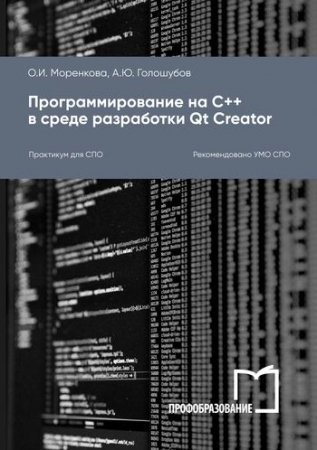 Программирование на С++ в среде разработки Qt Creator