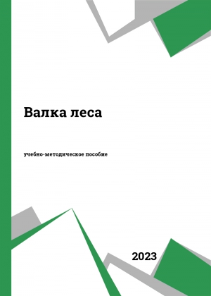 Валка леса Валка леса