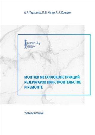 Монтаж металлоконструкций резервуаров при строительстве и ремонте