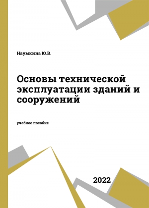 Основы технической эксплуатации зданий и сооружений