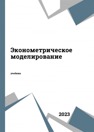 Эконометрическое моделирование