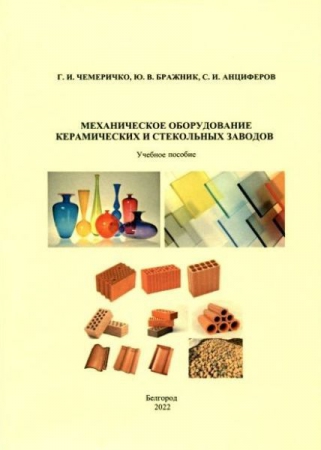 Механическое оборудование керамических и стекольных заводов