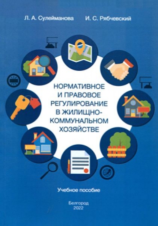 Нормативное и правовое регулирование в жилищно-коммунальном хозяйстве