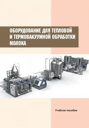 Оборудование для тепловой и термовакуумной обработки молока Оборудование для тепловой и термовакуумной обработки молока