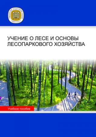 Учение о лесе и основы лесопаркового хозяйства Учение о лесе и основы лесопаркового хозяйства