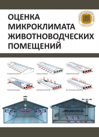 Оценка микроклимата животноводческих помещений