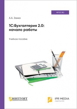 1С:Бухгалтерия 2.0: начало работы
