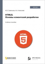 HTML5. Основы клиентской разработки