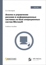 Анализ и управление рисками в информационных системах на базе операционных систем Microsoft