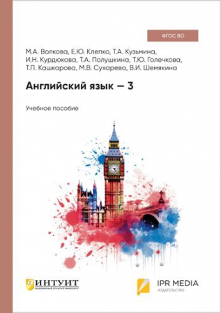 Английский язык – 3