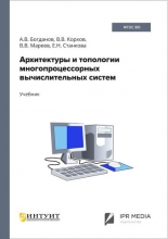 Архитектуры и топологии многопроцессорных вычислительных систем