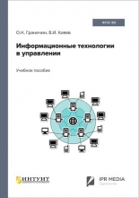 Информационные технологии в управлении