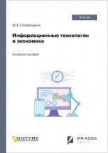 Информационные технологии в экономике