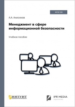 Менеджмент в сфере информационной безопасности Менеджмент в сфере информационной безопасности