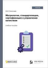 Метрология, стандартизация, сертификация и управление качеством