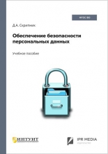 Обеспечение безопасности персональных данных
