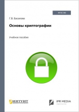 Основы криптографии