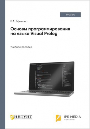 Основы программирования на языке Visual Prolog